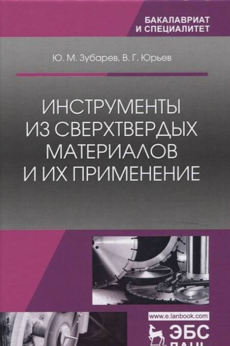 Фотография книги "Юрьев, Зубарев: Инструменты из сверхтвердых материалов и их применение. Учебное пособие"