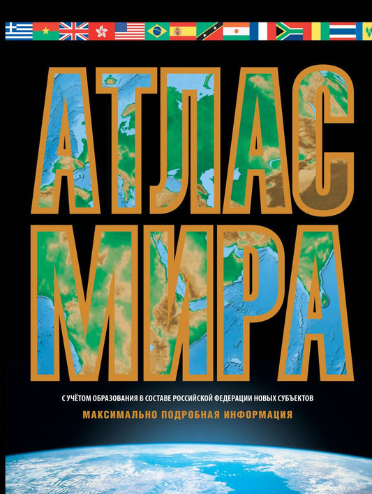 Обложка книги "Юрьева: Атлас мира. Максимально подробная информация. В новых границах"