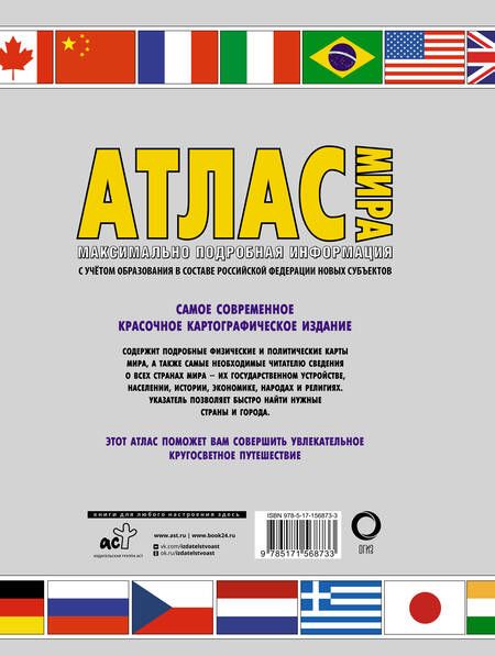 Фотография книги "Юрьева: Атлас мира. Максимально подробная информация. В новых границах"