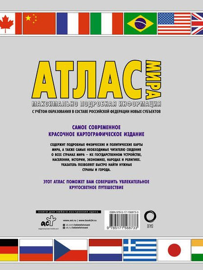 Фотография книги "Юрьева: Атлас мира. Максимально подробная информация. В новых границах"