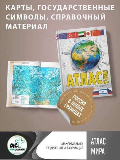 Фотография книги "Юрьева: Атлас мира. Максимально подробная информация. В новых границах"