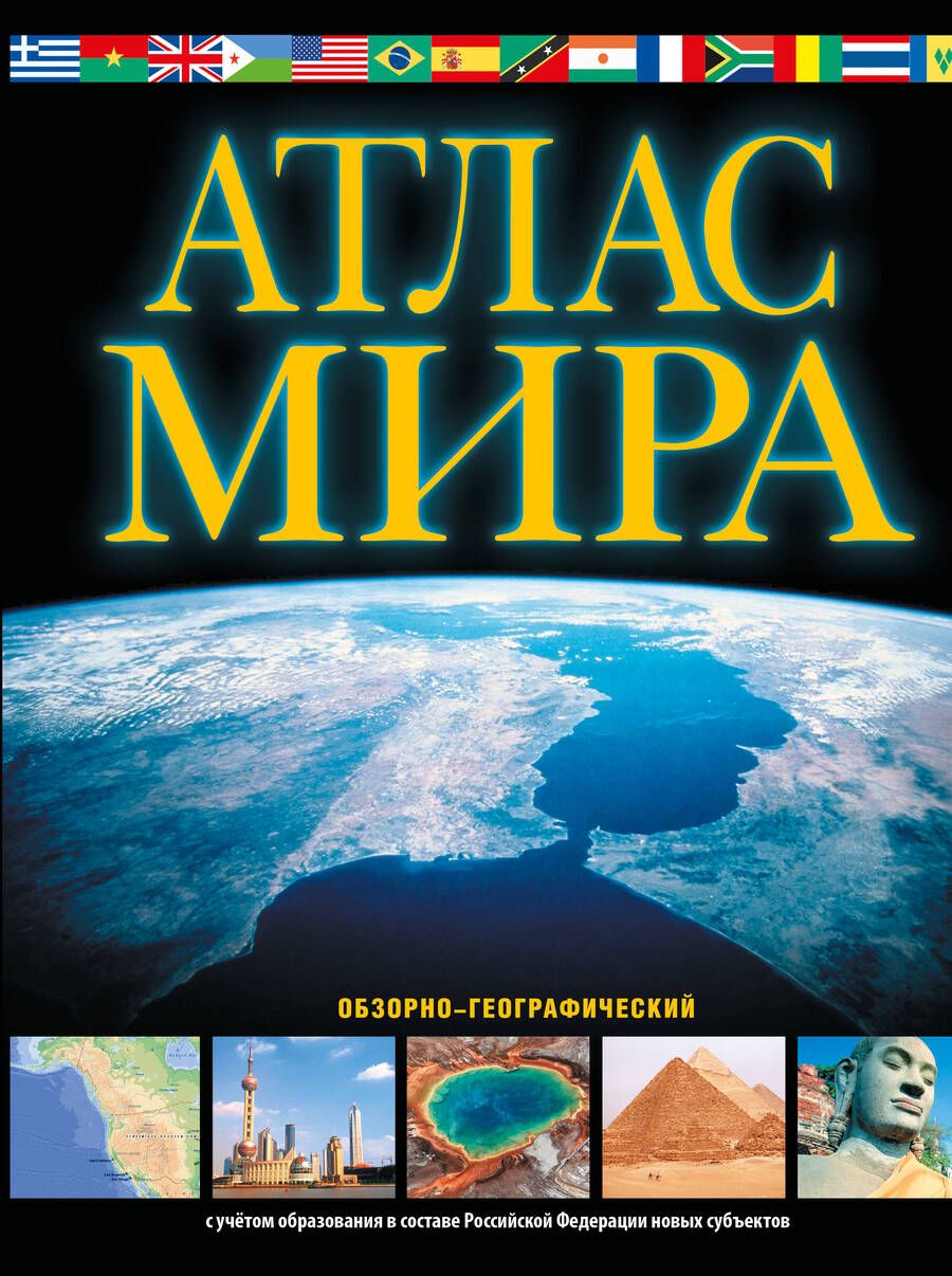 Обложка книги "Юрьева: Атлас мира. Обзорно-географический. В новых границах"