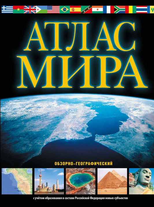 Обложка книги "Юрьева: Атлас мира. Обзорно-географический. В новых границах"