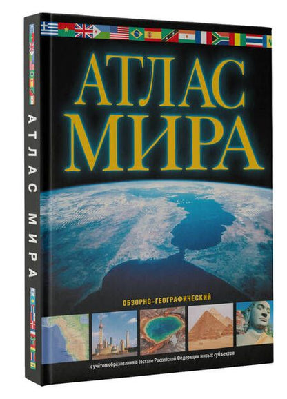 Фотография книги "Юрьева: Атлас мира. Обзорно-географический. В новых границах"