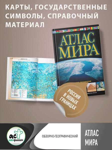 Фотография книги "Юрьева: Атлас мира. Обзорно-географический. В новых границах"