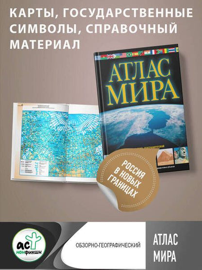 Фотография книги "Юрьева: Атлас мира. Обзорно-географический. В новых границах"