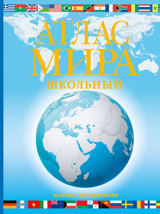 Обложка книги "Юрьева: Атлас мира школьный. Обзорно-географический. В новых границах"