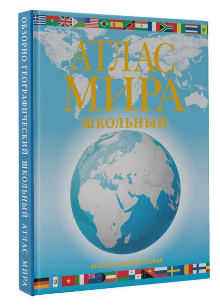 Фотография книги "Юрьева: Атлас мира школьный. Обзорно-географический. В новых границах"