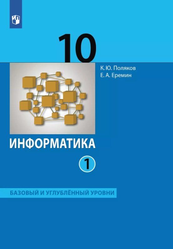 Обложка книги "Юрьевич, Александрович: Информатика. 10 класс. Базовый и углубленный уровни. Учебник. В двух частях. Часть 1"