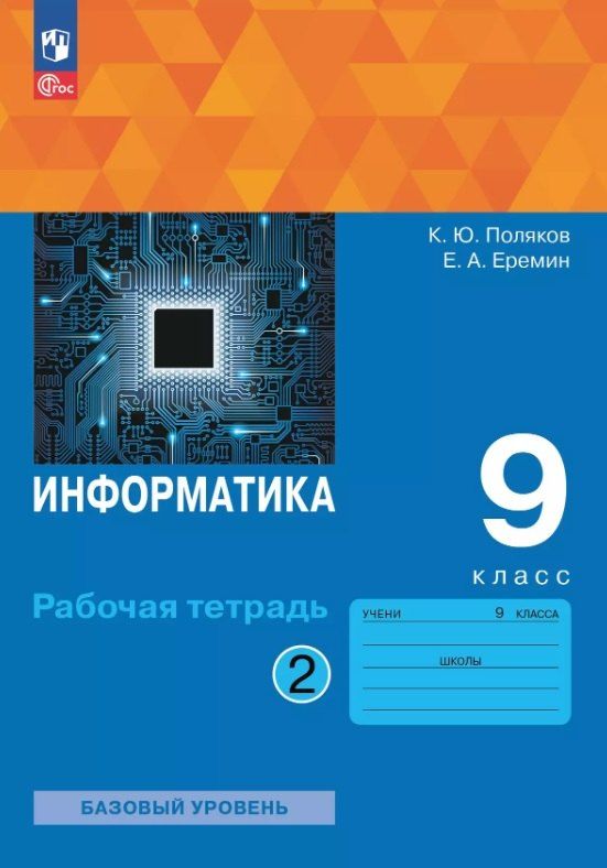 Обложка книги "Юрьевич, Александрович: Информатика. 9 класс. Базовый уровень. Рабочая тетрадь. В двух частях. Часть 2. ФГОС 2021"
