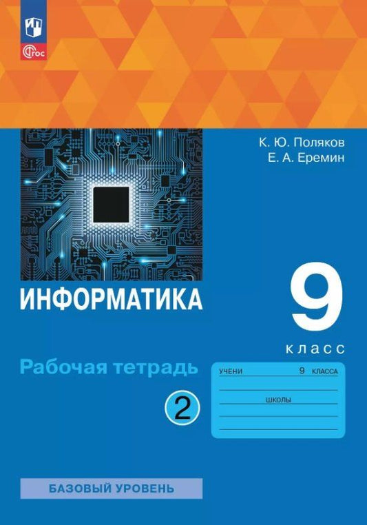 Обложка книги "Юрьевич, Александрович: Информатика. 9 класс. Базовый уровень. Рабочая тетрадь. В двух частях. Часть 2. ФГОС 2021"