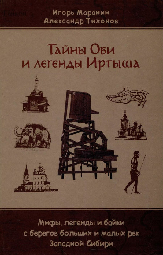 Обложка книги "Юрьевич, Александрович: Тайны Оби и легенды Иртыша"