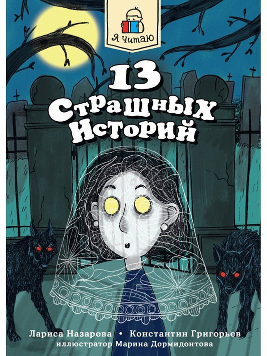 Обложка книги "Юрьевич, Геннадьевна: Книга 13 страшных историй Страшилки для детей"