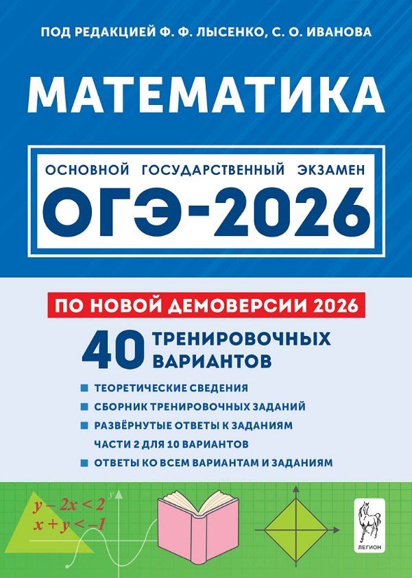 Обложка книги "Юрьевич, Генриевна, Олегович: ОГЭ-2026. Математика. Подготовка к ОГЭ-2026. 9 класс. 40 тренировочных вариантов по демоверсии 2026 года"