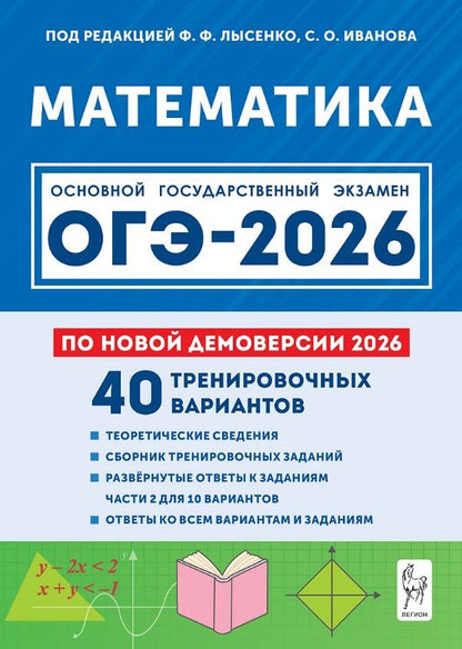 Обложка книги "Юрьевич, Генриевна, Олегович: ОГЭ-2026. Математика. Подготовка к ОГЭ-2026. 9 класс. 40 тренировочных вариантов по демоверсии 2026 года"