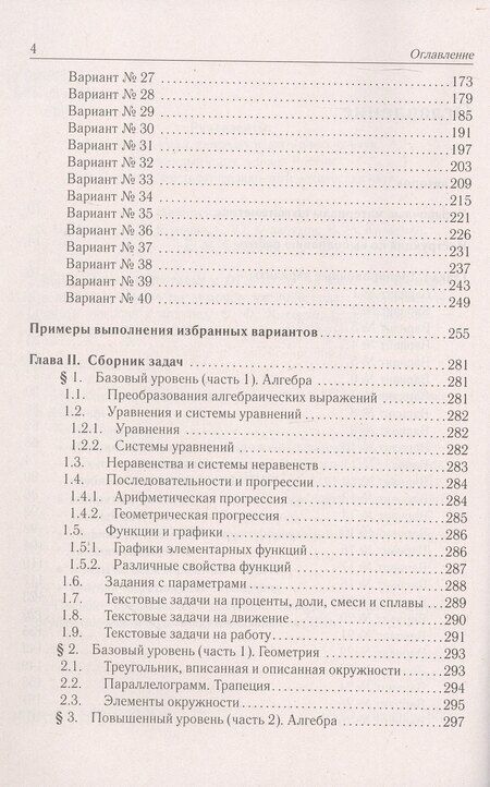 Фотография книги "Юрьевич, Генриевна, Олегович: ОГЭ-2026. Математика. Подготовка к ОГЭ-2026. 9 класс. 40 тренировочных вариантов по демоверсии 2026 года"