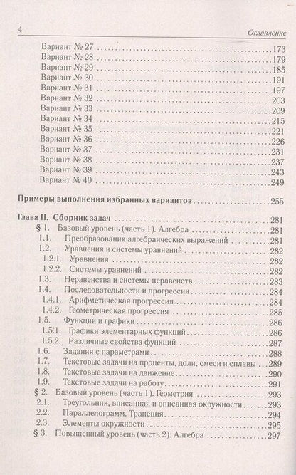 Фотография книги "Юрьевич, Генриевна, Олегович: ОГЭ-2026. Математика. Подготовка к ОГЭ-2026. 9 класс. 40 тренировочных вариантов по демоверсии 2026 года"