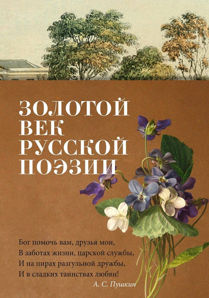 Обложка книги "Юрьевич, Иванович, Сергеевич: Золотой век русской поэзии"