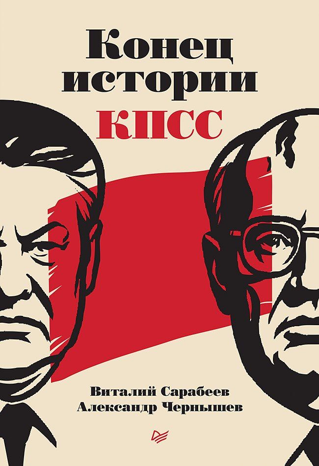Обложка книги "Юрьевич, Николаевич: Конец истории КПСС"