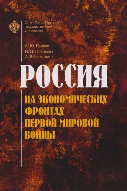 Обложка книги "Юрьевич, Николаевна, Владимирович: Россия на экономических фронтах первой мировой войны"