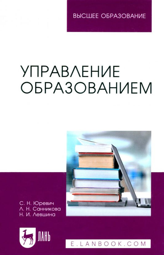 Обложка книги "Юревич, Санникова, Левшина: Управление образованием. Учебное пособие для вузов"