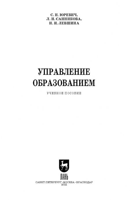 Фотография книги "Юревич, Санникова, Левшина: Управление образованием. Учебное пособие для вузов"