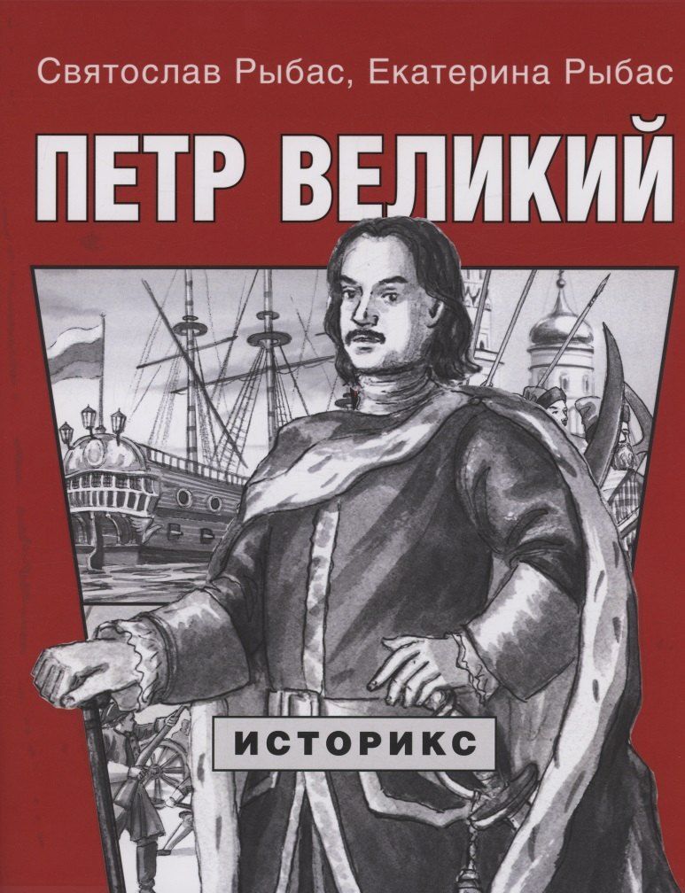 Обложка книги "Юрьевич, Святославовна: Петр Великий"