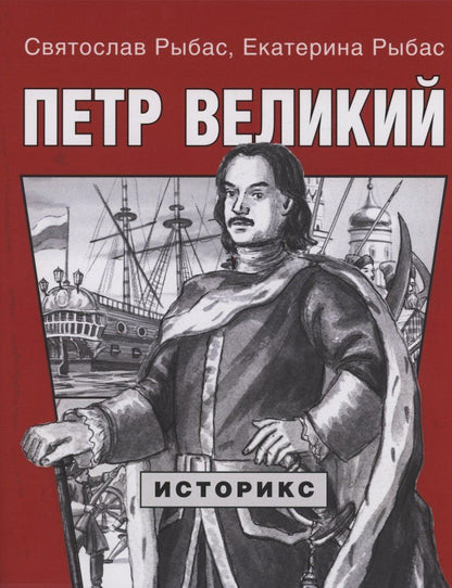 Обложка книги "Юрьевич, Святославовна: Петр Великий"