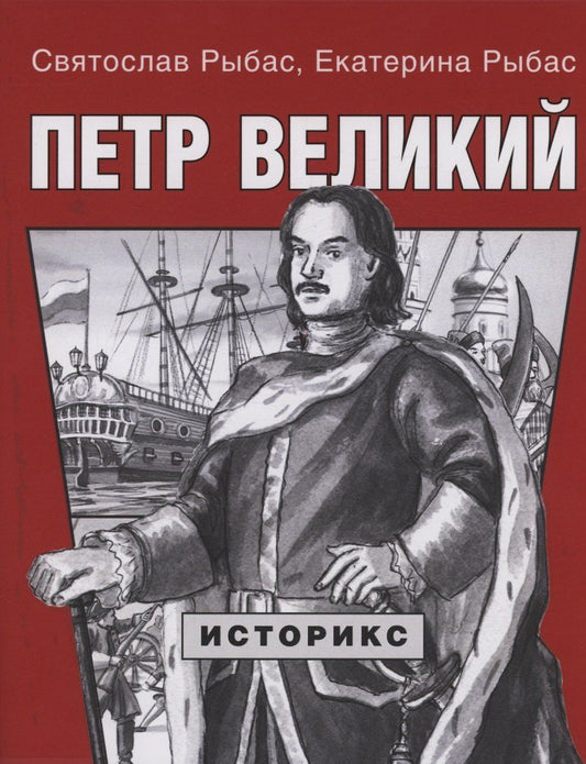 Обложка книги "Юрьевич, Святославовна: Петр Великий"