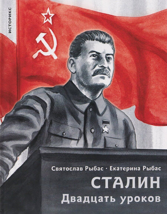 Обложка книги "Юрьевич, Святославовна: Сталин. Двадцать уроков"
