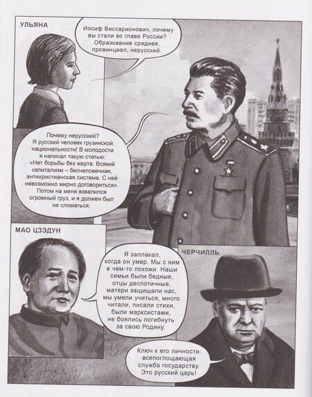 Фотография книги "Юрьевич, Святославовна: Сталин. Двадцать уроков"
