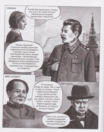Фотография книги "Юрьевич, Святославовна: Сталин. Двадцать уроков"