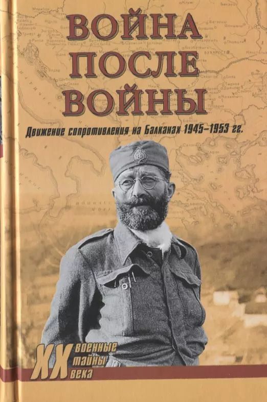 Обложка книги "Юрьевич, Тасич, Драгишич: Война после войны. Движение сопротивления на Балканах 1945-1953 гг."