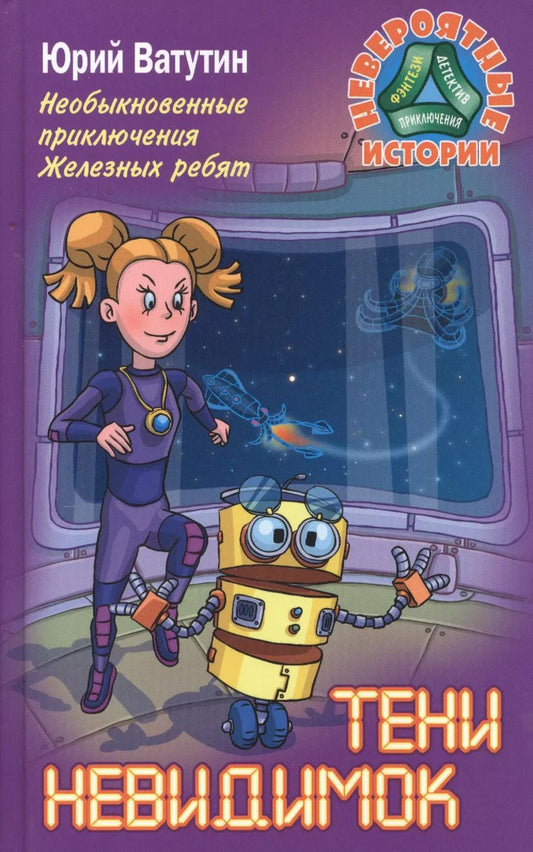 Обложка книги "Юрьевич, Ватутин: Необыкновенные приключения Железных ребят. Тени невидимок"