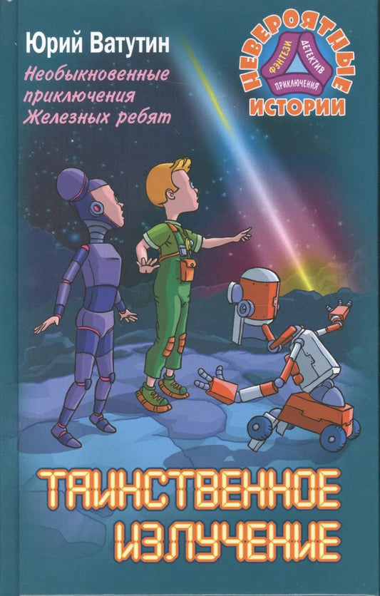 Обложка книги "Юрьевич, Ватутин: Таинственное излучение. Необ. прик. Железных ребят"
