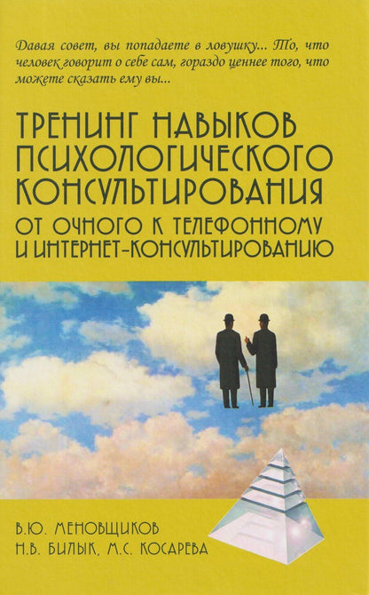 Обложка книги "Юрьевич, Викторовна, Сергеевна: Тренинг навыков психологического консультирования:от очного к телефонному и интернет-консультированию"