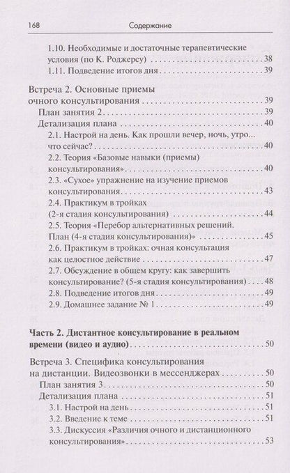 Фотография книги "Юрьевич, Викторовна, Сергеевна: Тренинг навыков психологического консультирования:от очного к телефонному и интернет-консультированию"
