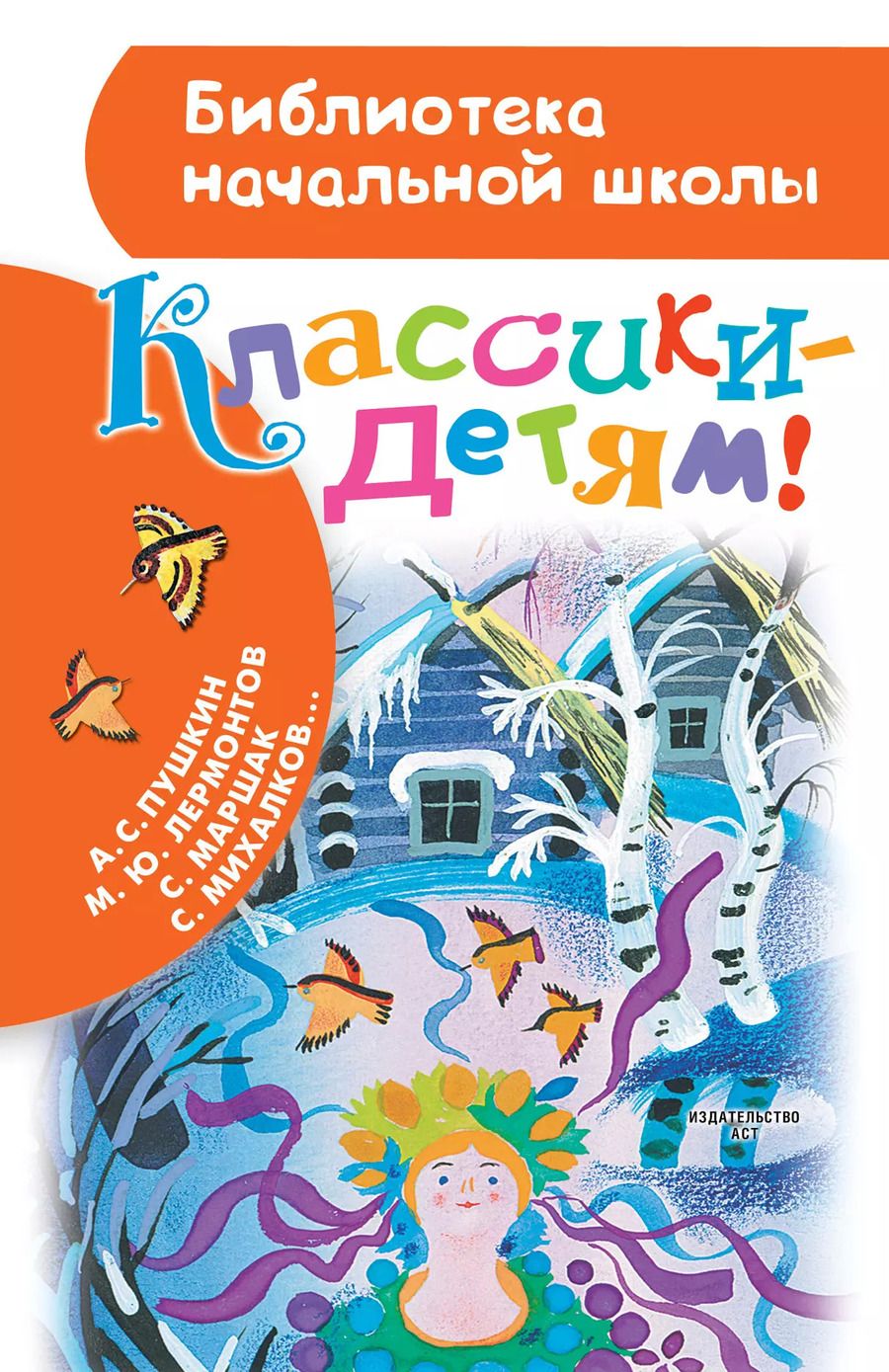 Обложка книги "Юрьевич, Владимирович, Яковлевич, Сергеевич: Классики - детям! : стихи"