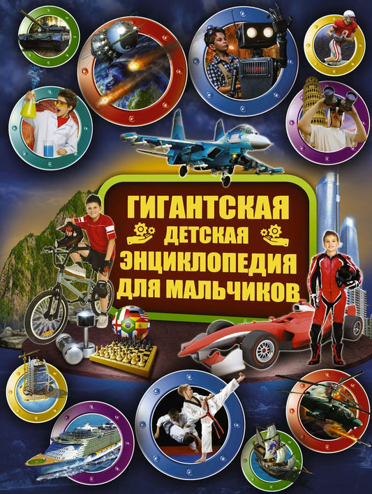 Обложка книги "Юрьевна, Александровна, Сергеевич, Геннадьевич, Дмитриевна: Гигантская детская энциклопедия для мальчиков"
