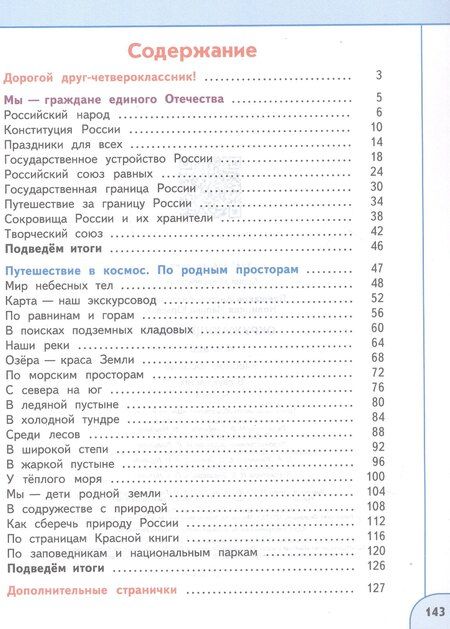 Фотография книги "Юрьевна, Анатольевич: Окружающий мир. 4 класс. В 2-х частях. Часть 1. Учебное пособие"
