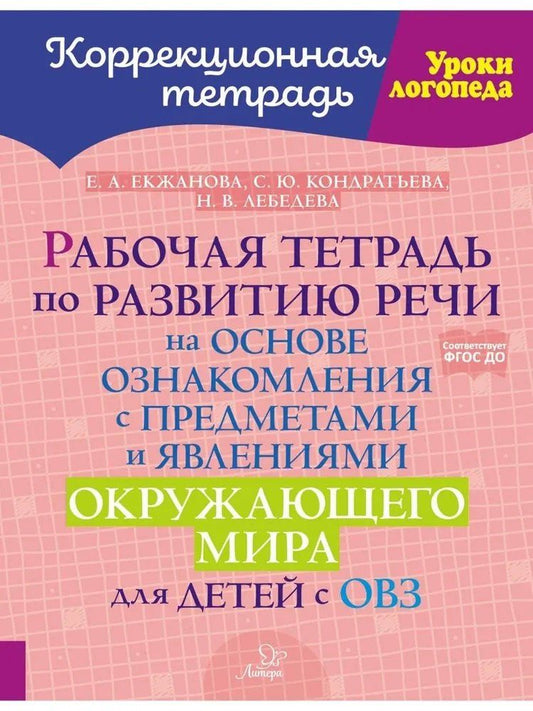 Обложка книги "Юрьевна, Анатольевна, Валерьевна: Рабочая тетрадь по развитию речи на основе ознакомления с предметами и явлениями окружающего мира для детей с ОВЗ"