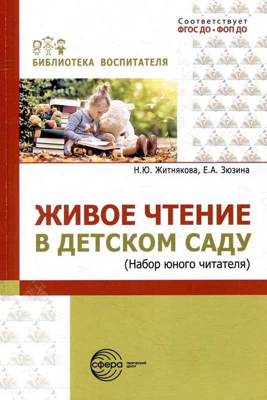 Обложка книги "Юрьевна, Андреевна: Живое чтение в детском саду («Набор юного читателя»)"