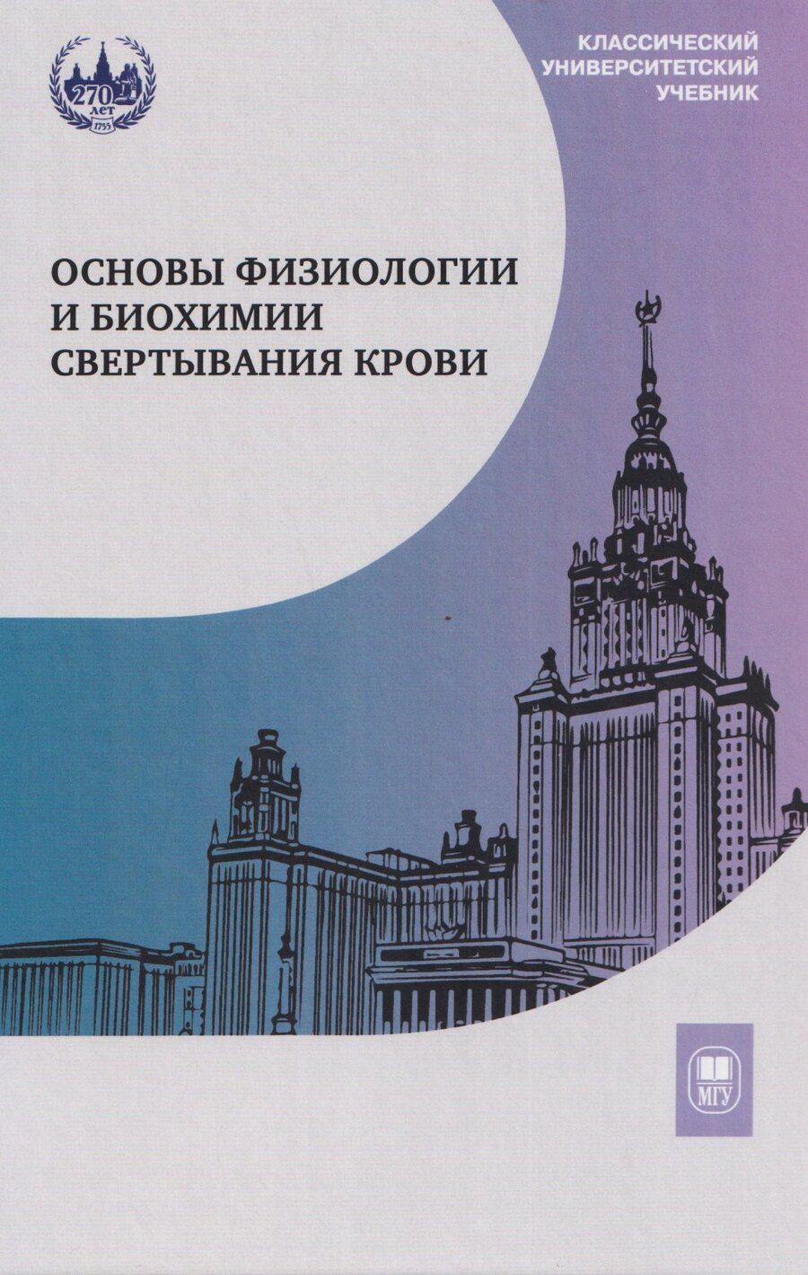 Обложка книги "Юрьевна, Анисимовна, Евгеньевна: Основы физиологии и биохимии свертывания крови: учебник для вузов"