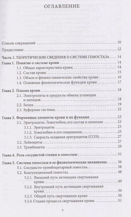 Фотография книги "Юрьевна, Анисимовна, Евгеньевна: Основы физиологии и биохимии свертывания крови: учебник для вузов"