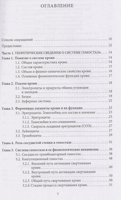 Фотография книги "Юрьевна, Анисимовна, Евгеньевна: Основы физиологии и биохимии свертывания крови: учебник для вузов"