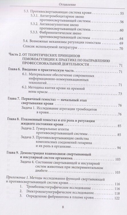 Фотография книги "Юрьевна, Анисимовна, Евгеньевна: Основы физиологии и биохимии свертывания крови: учебник для вузов"