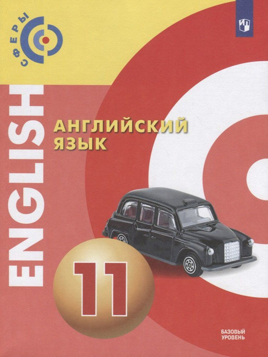 Обложка книги "Юрьевна, Дерков-Диссельбек, Дж., Шварц, Андреевич: Английский язык. 11 класс. Учебник"
