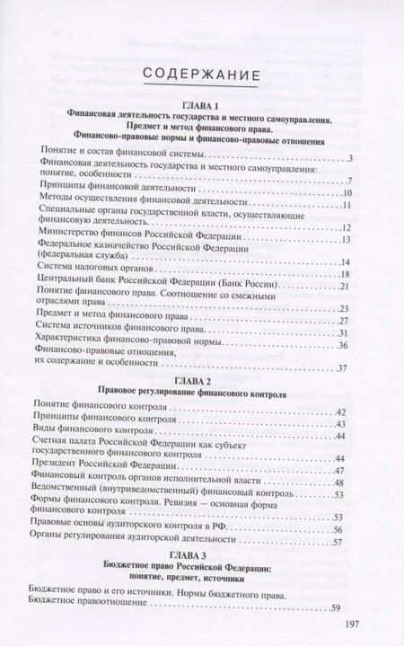 Фотография книги "Юрьевна, Дмитриевна, Федоровна: Финасовое право в вопросах и ответах. Учебное пособие"