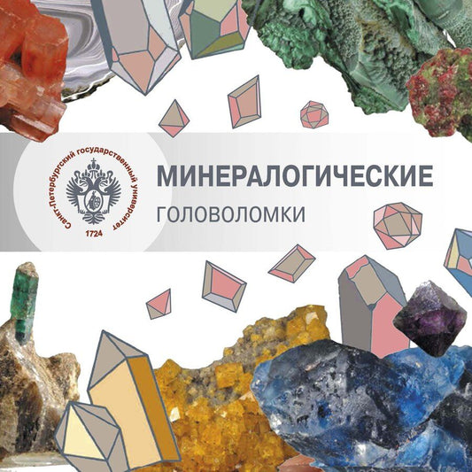 Обложка книги "Юрьевна, Гаврииловна, Евгеньевна: Минералогические головоломки"