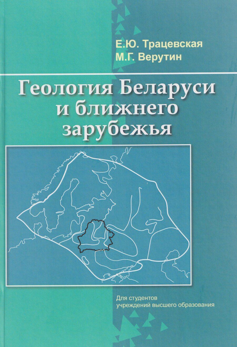Обложка книги "Юрьевна, Григорьевич: Геология Беларуси и ближнего зарубежья"